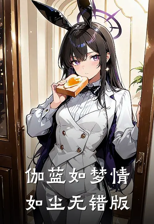 伽蓝如梦情如尘无错版