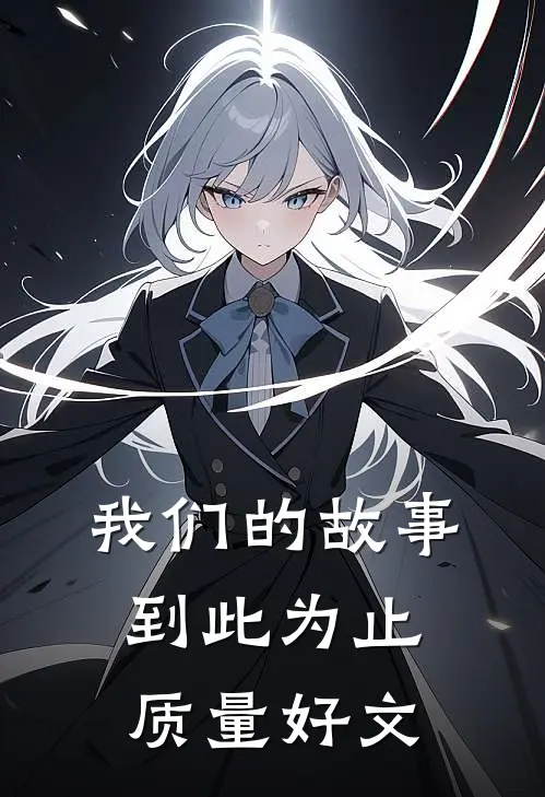 我们的故事，到此为止质量好文
