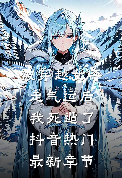 被穿越女夺走气运后我死遁了抖音热门最新章节