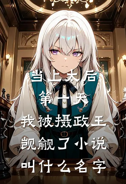 当上太后第一天，我被摄政王觊觎了小说叫什么名字