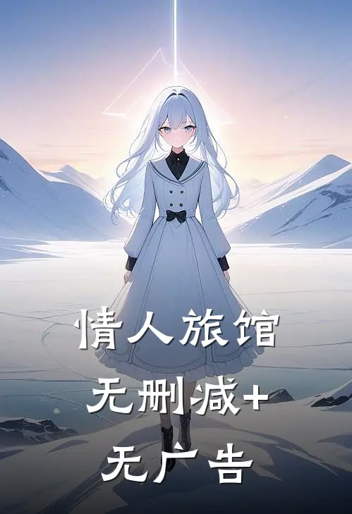 情人旅馆无删减+无广告