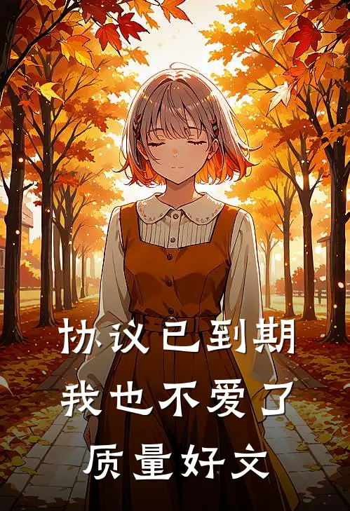 协议已到期，我也不爱了质量好文