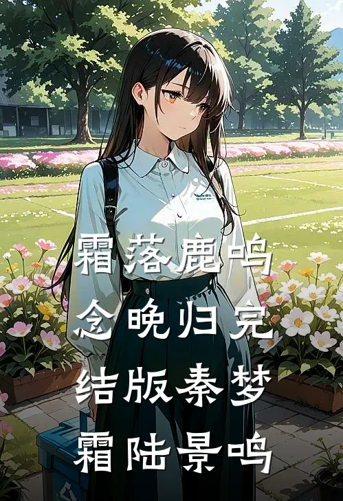 霜落鹿鸣念晚归完结版秦梦霜陆景鸣