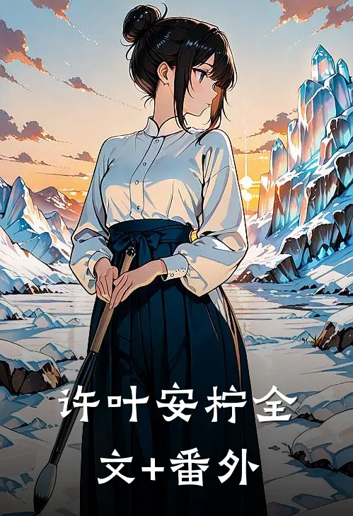 许叶安柠全文+番外