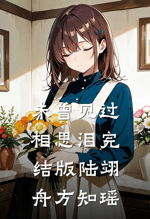 未曾见过相思泪完结版陆翊舟方知瑶