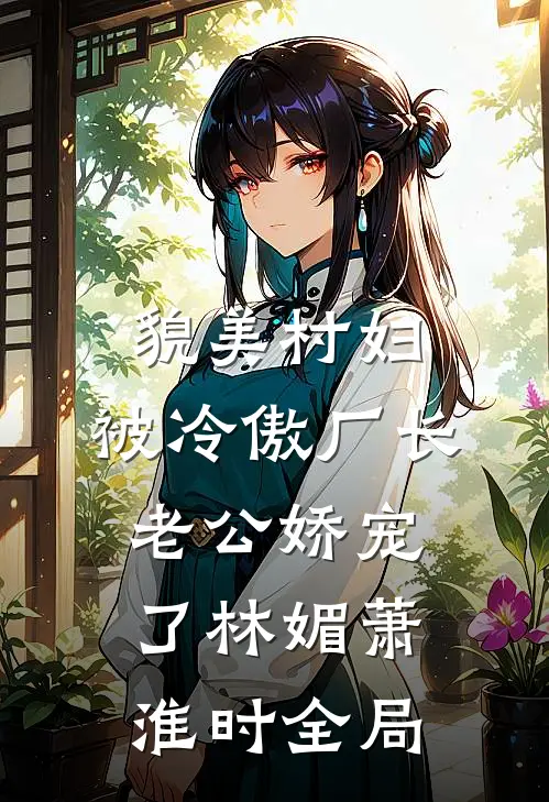 貌美村妇，被冷傲厂长老公娇宠了林媚萧淮时全局