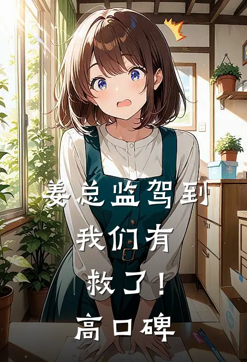 姜总监驾到，我们有救了！高口碑