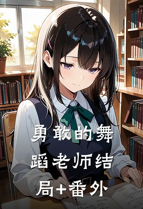 勇敢的舞蹈老师结局+番外