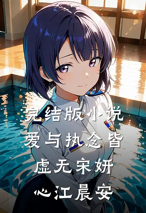 完结版小说爱与执念皆虚无宋妍心江晨安