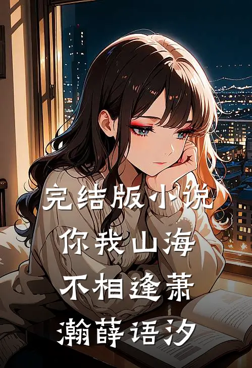 完结版小说你我山海不相逢萧瀚薛语汐