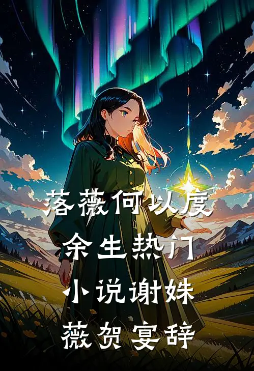 落薇何以度余生热门小说谢姝薇贺宴辞