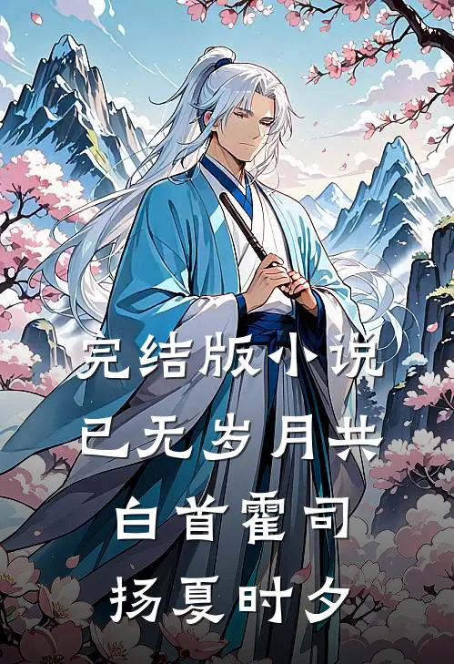 完结版小说已无岁月共白首霍司扬夏时夕