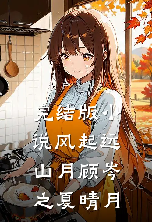 完结版小说风起远山月顾岑之夏晴月