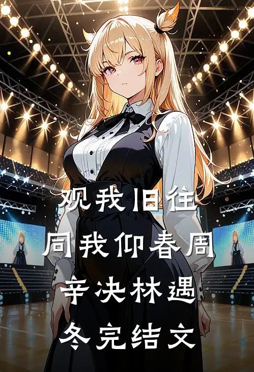 观我旧往，同我仰春周辛决林遇冬完结文