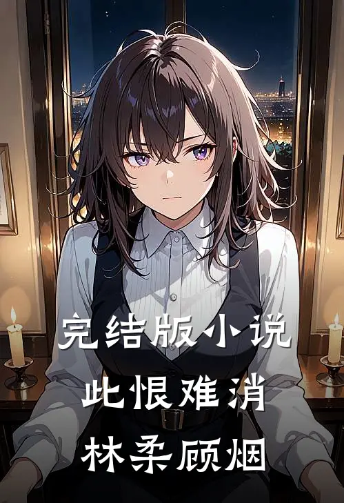 完结版小说此恨难消林柔顾烟