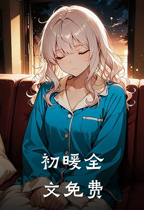 初暖全文免费