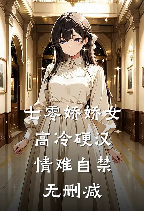 七零娇娇女，高冷硬汉情难自禁无删减