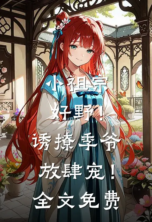 小祖宗好野！诱撩季爷放肆宠！全文免费