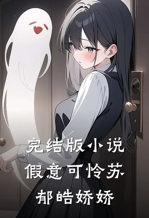 完结版小说假意可怜苏郁皓娇娇