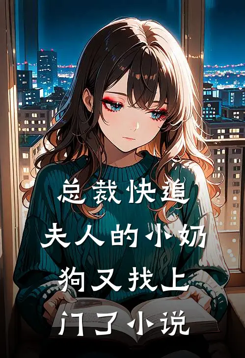 总裁快追，夫人的小奶狗又找上门了小说