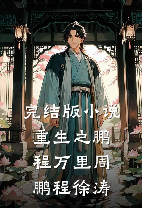 完结版小说重生之鹏程万里周鹏程徐涛