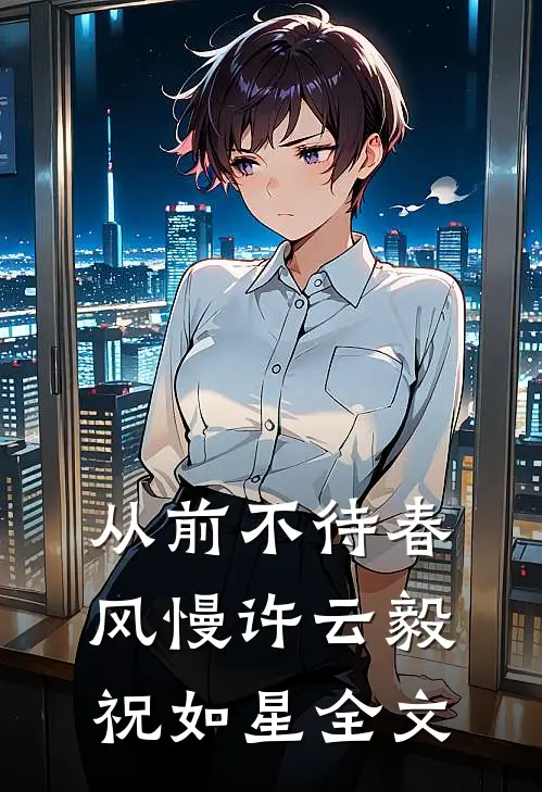 从前不待春风慢许云毅祝如星全文