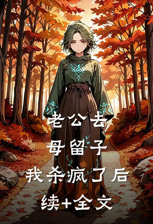 老公去母留子，我杀疯了后续+全文