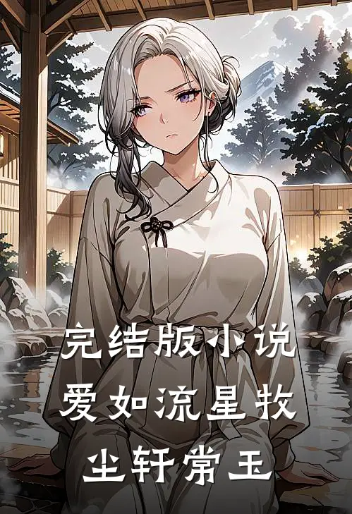 完结版小说爱如流星牧尘轩常玉