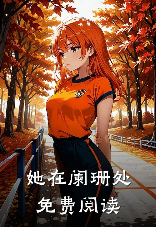她在阑珊处免费阅读