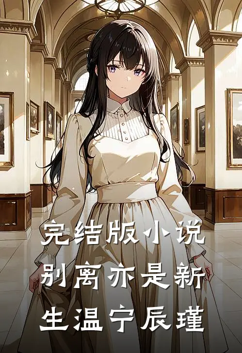 完结版小说别离亦是新生温宁辰瑾