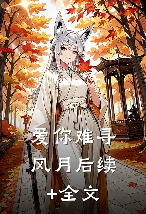 爱你难寻风月后续+全文