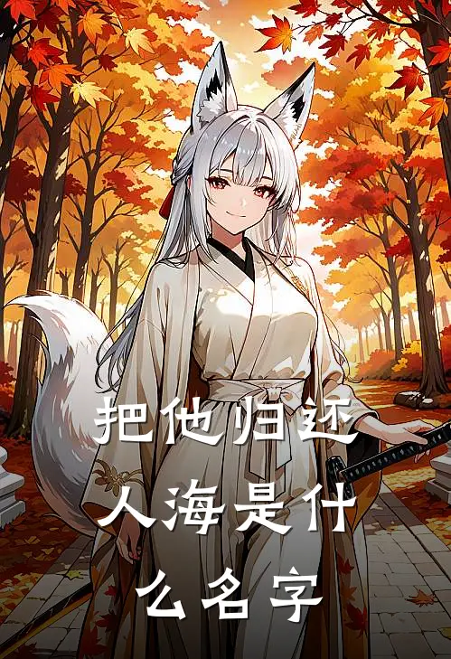把他归还人海是什么名字