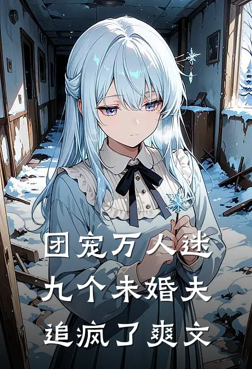 团宠万人迷，九个未婚夫追疯了爽文