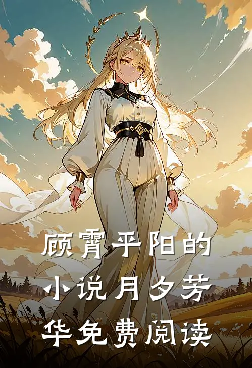 顾霄平阳的小说月夕芳华免费阅读