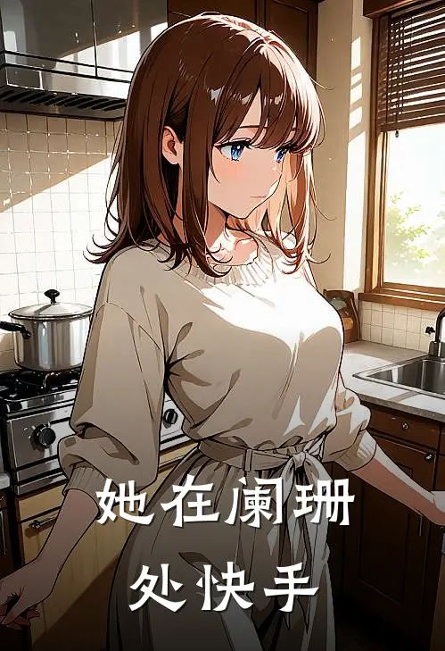 她在阑珊处快手