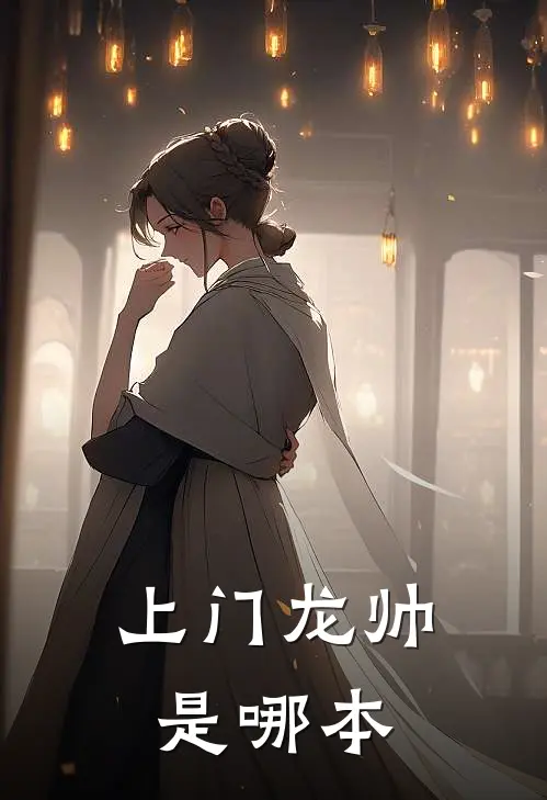 上门龙帅是哪本