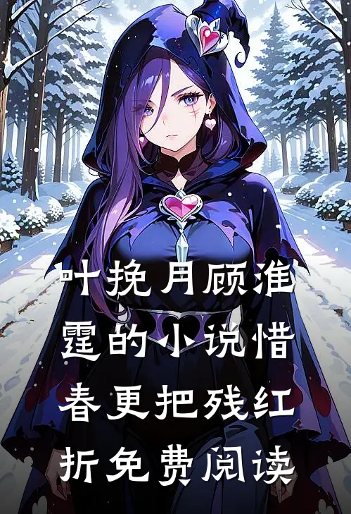 叶挽月顾淮霆的小说惜春更把残红折免费阅读