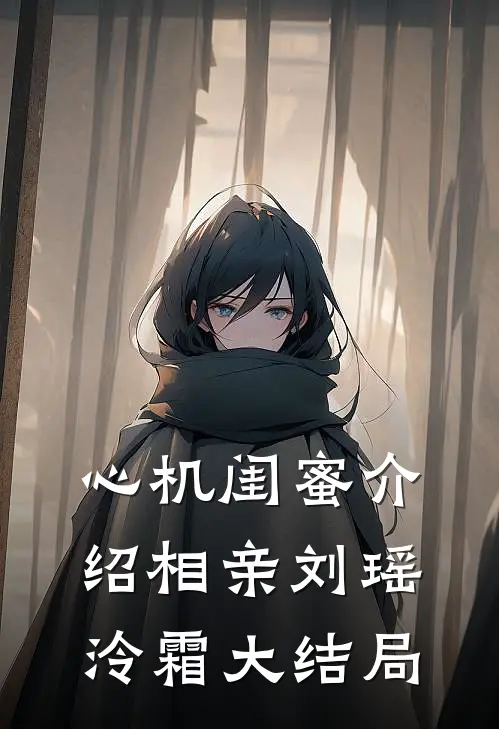 心机闺蜜介绍相亲刘瑶泠霜大结局