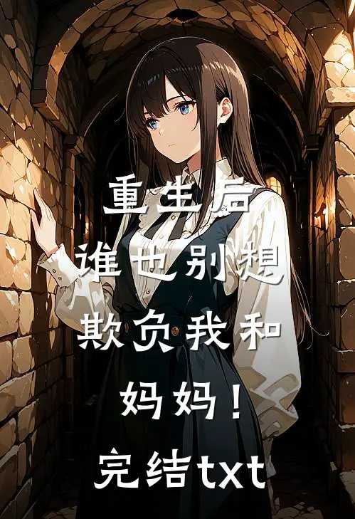 重生后，谁也别想欺负我和妈妈！完结txt