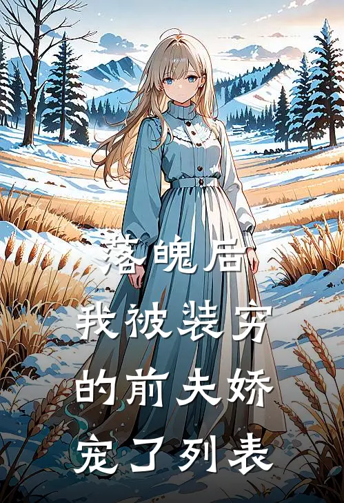 落魄后，我被装穷的前夫娇宠了列表