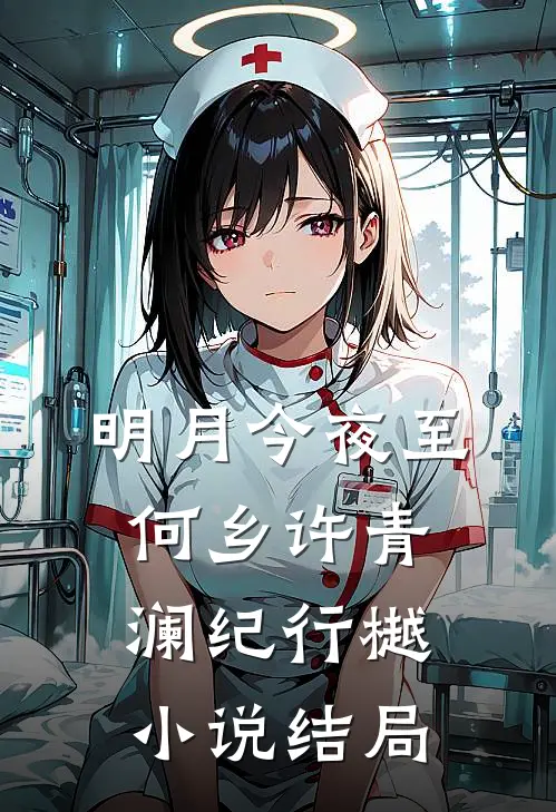 明月今夜至何乡许青澜纪行樾小说结局