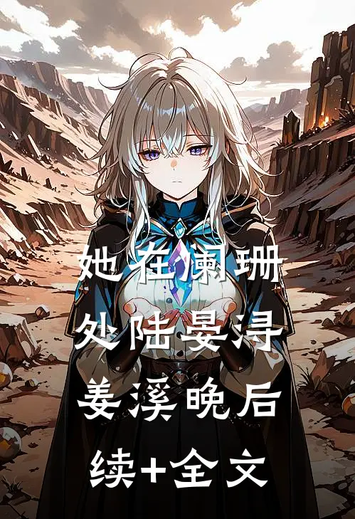 她在阑珊处陆晏浔姜溪晚后续+全文