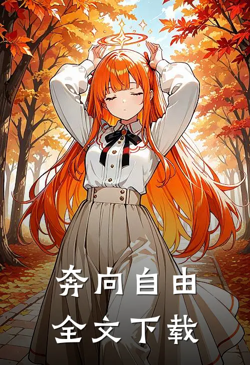 奔向自由全文下载