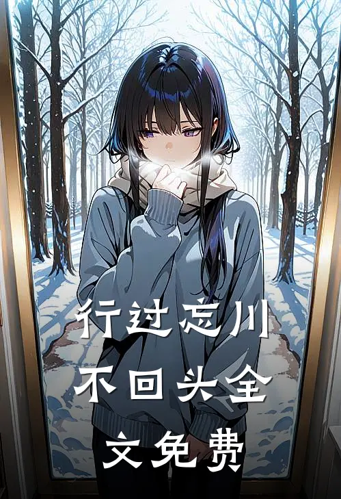 行过忘川不回头全文免费