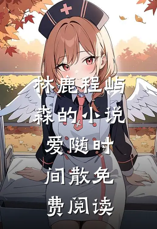 林鹿程屿森的小说爱随时间散免费阅读