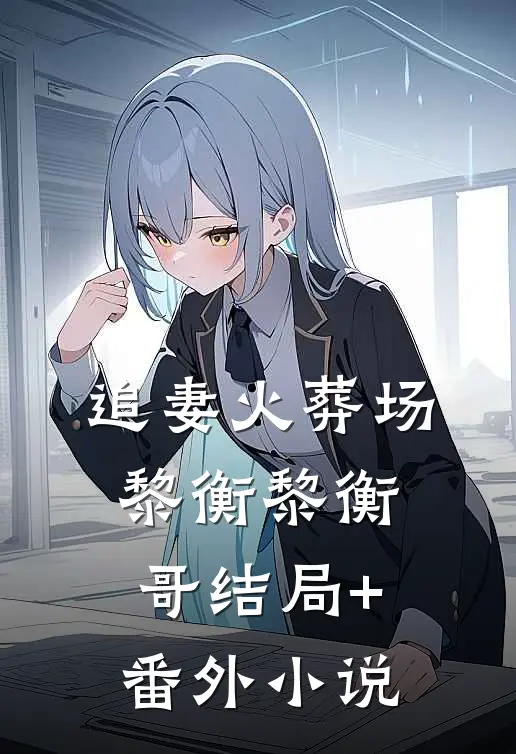 追妻火葬场黎衡黎衡哥结局+番外小说