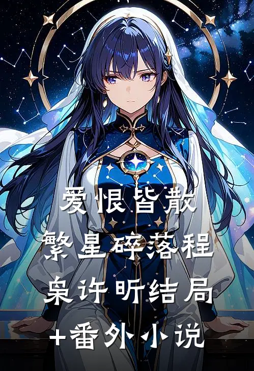 爱恨皆散，繁星碎落程枭许昕结局+番外小说