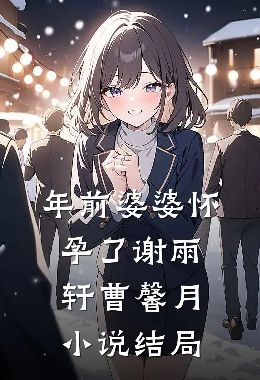 年前婆婆怀孕了谢雨轩曹馨月小说结局