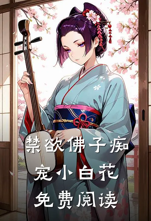 禁欲佛子痴宠小白花免费阅读