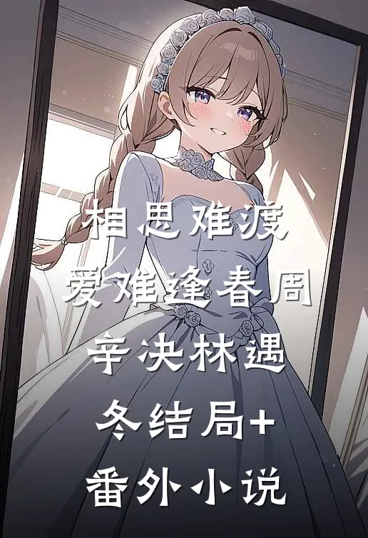 相思难渡，爱难逢春周辛决林遇冬结局+番外小说